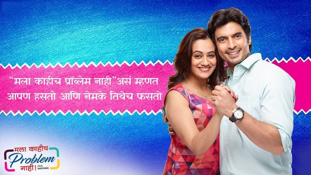 MediaBuzz_PR's tweet photo. "मला काहीच प्रॉब्लेम नाही!" असं म्हणत आपण हसतो आणि नेमके तिथेच फसतो...
@spruhavarad
@Gashmeer

#Throwback #MKPN #malakahichproblemnahi  #spruhajoshi #gashmeermahajani #mediabuzzpr https://t.co/BUJUT6PIKI