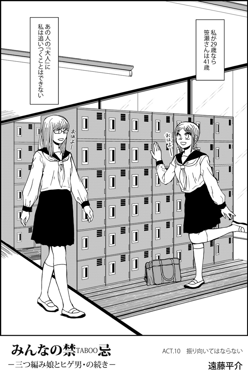 『三つ編み娘とヒゲ男』続編『みんなの禁忌』第10話。 女子高生とサラリーマンの12歳年の差恋愛漫画です #漫画が読めるハッシュタグ (モーメントにまとめ作ります) (毎日1話投稿予定) (1/5) 