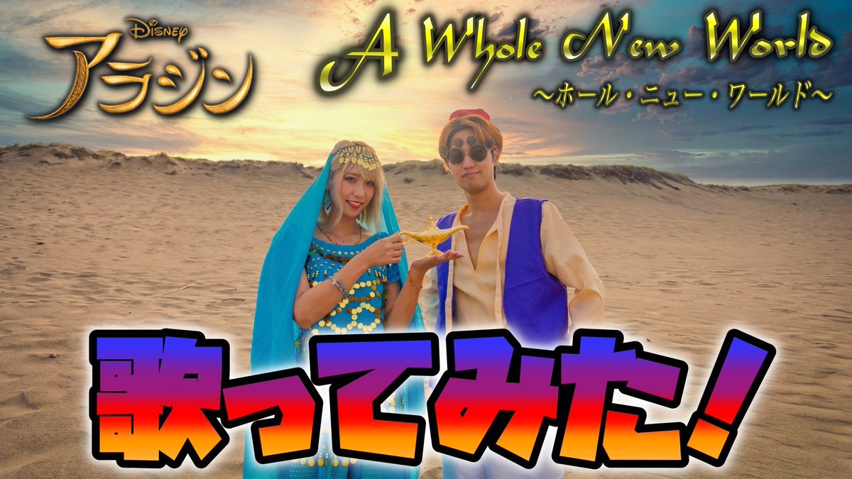 ポップ ヴィランズ على تويتر ディズニーソングカバー公開 ディズニーソングカバー ホール ニュー ワールド ディズニーポップ ヴィランズch 今回はディズニー作品の中でも常に人気1 2を争う ホール ニュー ワールド をてぃーがとみいちゃんが歌ってみ
