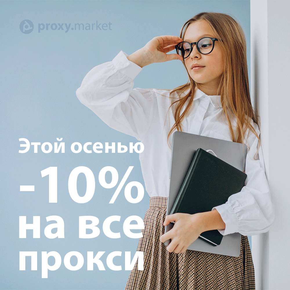 proxy_market's tweet image. СКИДКА НА ВЕСЬ СЕНТЯБРЬ! 🍁

Поздравляем всех с днем знаний и началом осени! 

В честь праздника дарим скидку -10% на все виды услуг. Для этого нужно ввести промокод  "AUTUMN" 

P.S. И да...промокод действителен весь сентябрь 😱

proxy.market