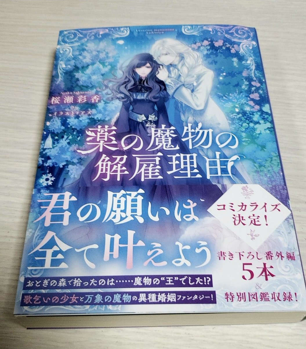 わけあり並の激安価格 薬の魔物の解雇理由 1 作者直筆サイン本 人気が高い Aha 12 De