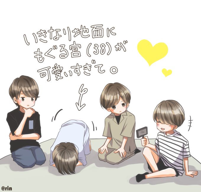 なんか効果音まで可愛いかったもぐら宮さん💛笑 