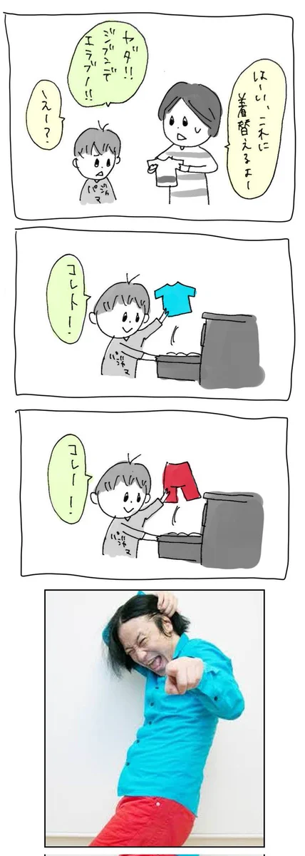 子どものファッションセンスは、何故か「お笑い芸人さんと同じ」だった。