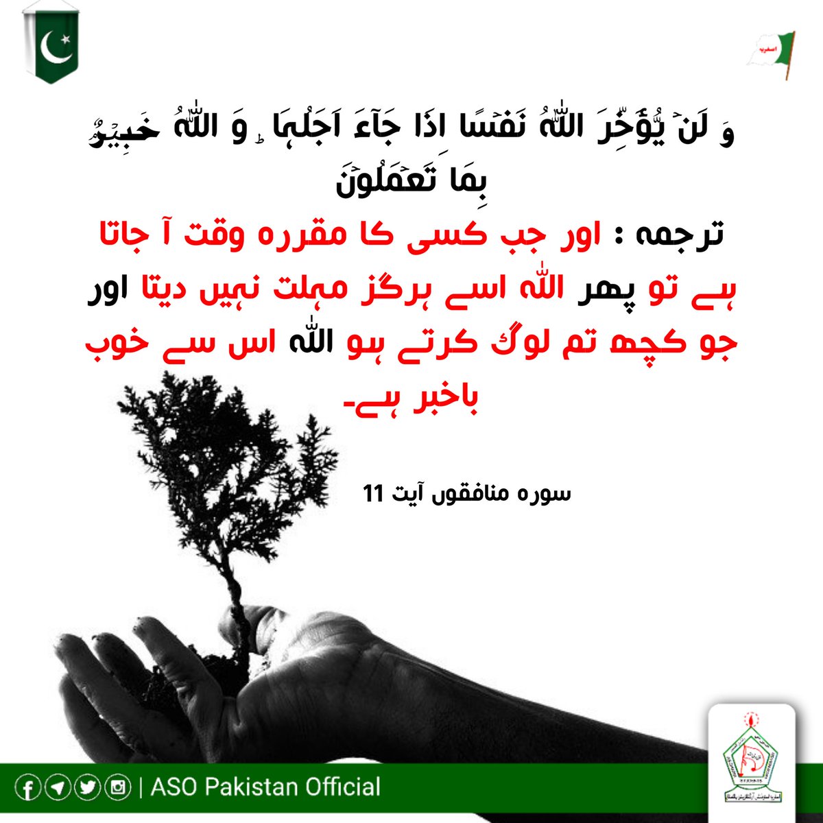 ASOPakistan's tweet photo. وَ لَنۡ یُّؤَخِّرَ اللّٰہُ نَفۡسًا اِذَا جَآءَ اَجَلُہَا ؕ وَ اللّٰہُ خَبِیۡرٌۢ بِمَا تَعۡمَلُوۡنَ﴿٪۱۱﴾

ترجمه : اور جب کسی کا مقررہ وقت آ جاتا ہے تو پھر اللہ اسے ہرگز مہلت نہیں دیتا اور جو کچھ تم لوگ کرتے ہو اللہ اس سے خوب باخبر ہے۔

سورہ منافقوں آیت 11

#ASOPakistan https://t.co/VQYxJL9j3Z