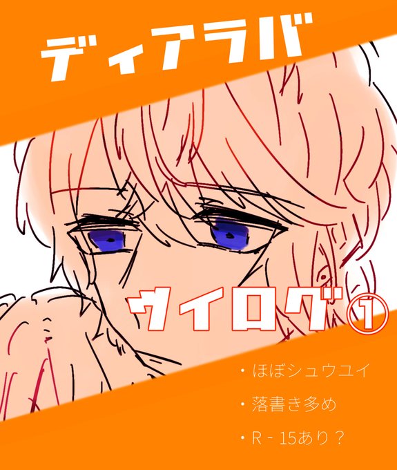 ディアラバのtwitterイラスト検索結果