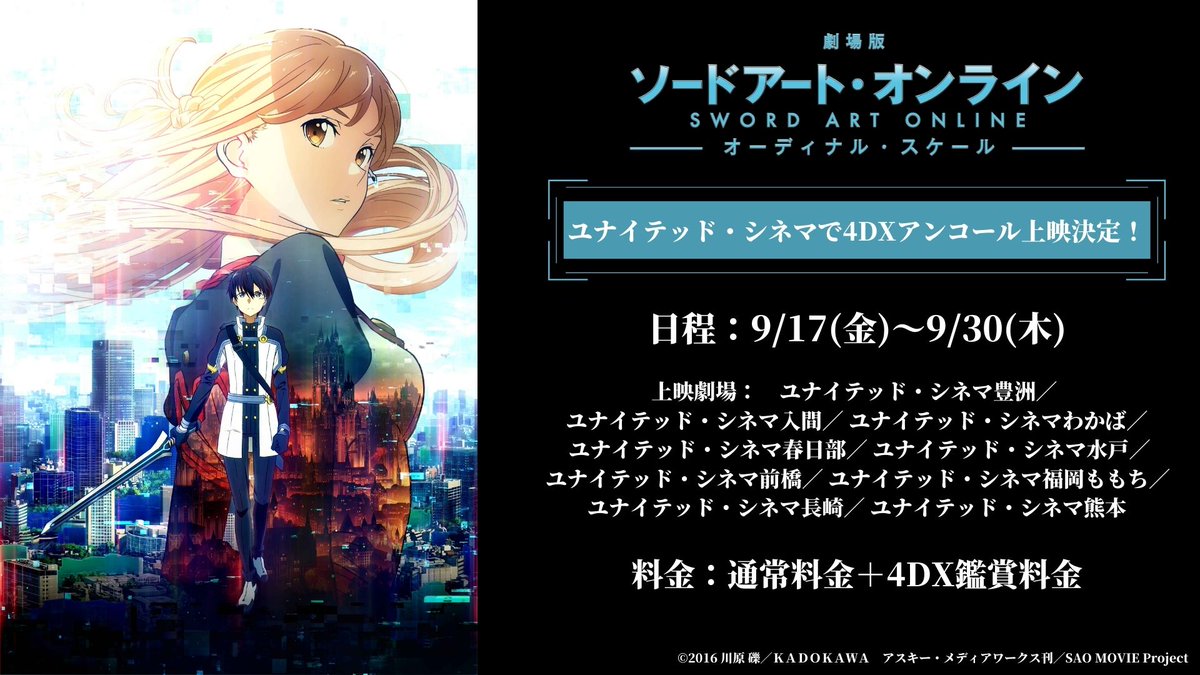ট ইট র アニメ ソードアート オンライン 公式 劇場版 ソードアート オンライン オーディナル スケール ユナイテッドシネマにて 4dxアンコール上映決定 日程 9 17 金 9 30 木 Sao Anime T Co Ig6wvhepj4