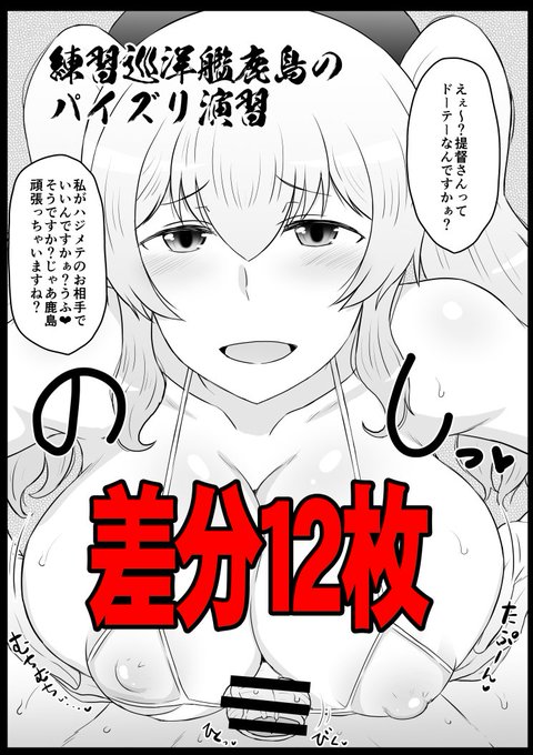 Skeb納品～
ビッチ鹿島さんパイズリです😉
https://t.co/eoPByjsGsI 