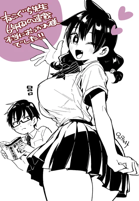 ねこぐち先生!6年間の連載お疲れ様でした!!先生の描くむちむち女の子本当に大好きです!! 