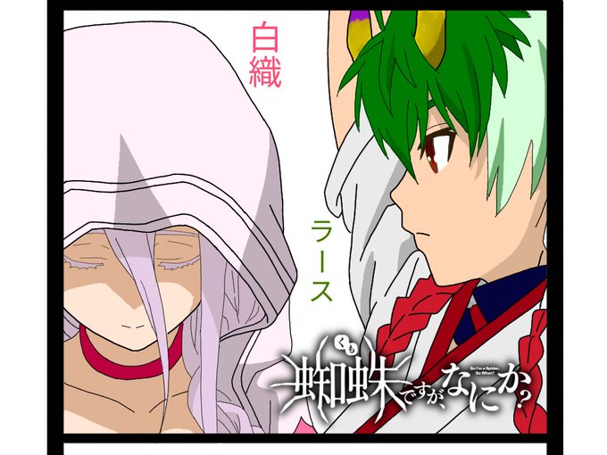 蜘蛛ですがのtwitterイラスト検索結果