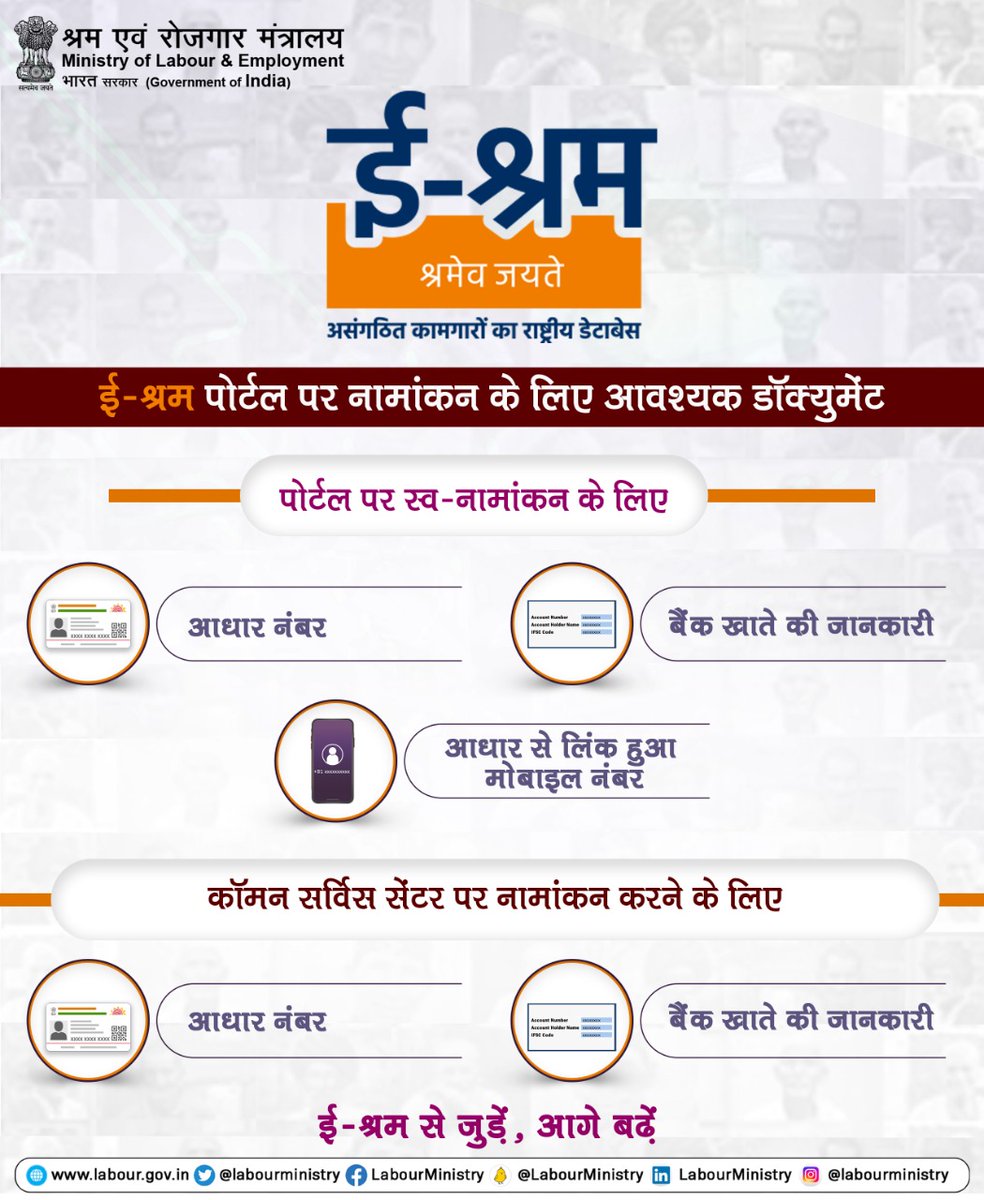 LabourMinistry's tweet photo. असंगठित कामगार ई-श्रम पोर्टल पर घर बैठे या किसी भी नज़दीकी सामान्य सेवा केन्द्र पर जाकर नामांकन कर सकते हैं। जानिए नामांकन करते समय किन डॉक्युमेंट्स की आवश्यकता होगी।
#ShramevJayate https://t.co/kyrN40jber