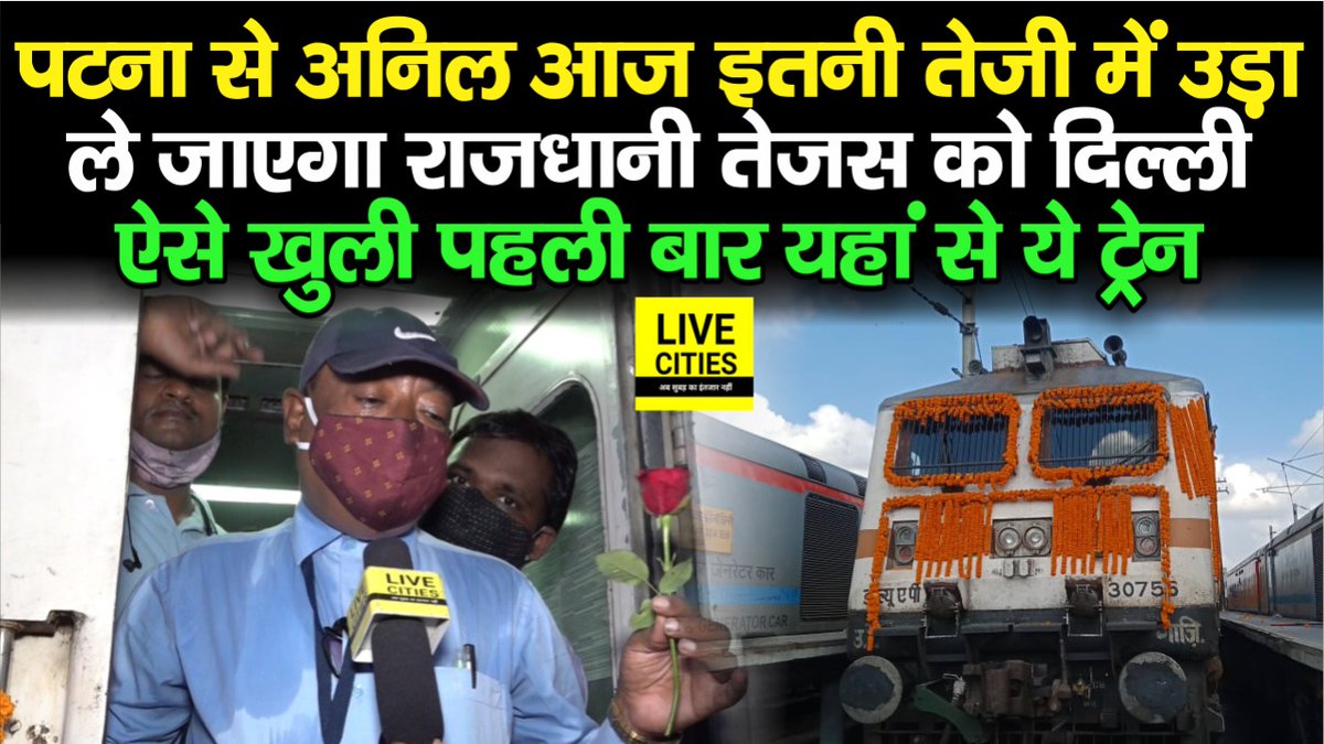 Live_Cities's tweet photo. राजधानी तेजस को आज ड्राइवर अनिल लेकर पटना से दिल्ली के लिए हुआ रवाना, जिंदगी हो गई निहाल, क्या बोले, देखें वीडियो

#RajdhaniTejas #Tejas #Tejas_Express #PatnaRailway #Patna #Delhi  
#Bihar #BiharNews #बिहार_न्यूज़ #बिहार

https://t.co/zEiETB3Ib0 https://t.co/Ca0mu2ehFi