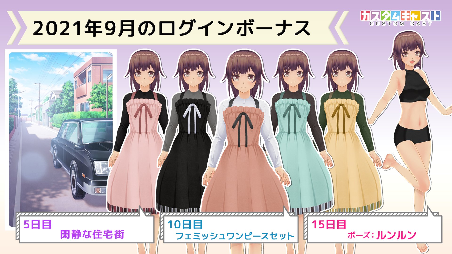 カスタムキャスト公式 9月のログインミッションご紹介 5日 閑静な住宅街 10日 フェミッシュワンピースセット 15日 ルンルン ポーズ アプリにログインするだけで 誰でもget カスタムキャスト Dlはコチラ T Co Dzfkxrortg