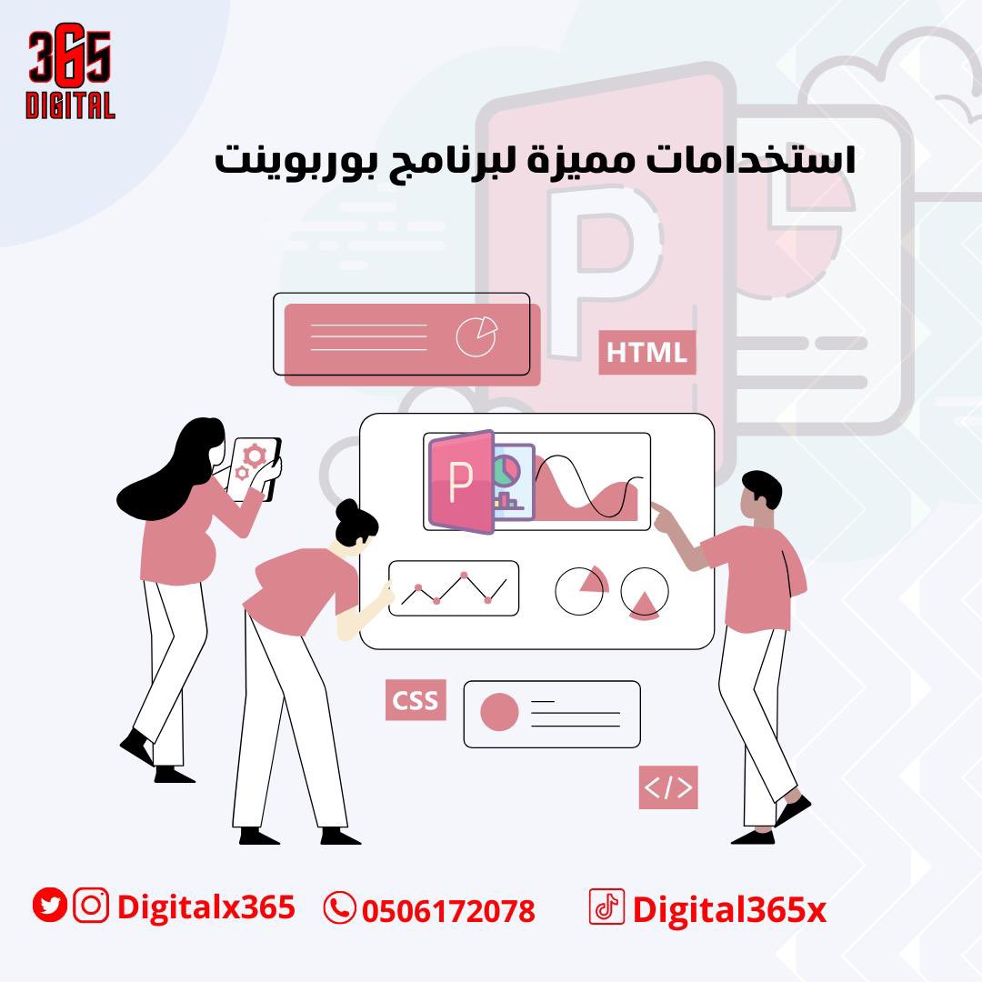 digitalx365's tweet photo. استخدامات عديدة لبرنامج #بوربوينت 
برنامج العرض التق��يمي بوربوينت من ميكروسوفت 
تقدر تستخدمه أكثر من استخدام مو بس عروض تقديمية 
تقدر من خلاله: 
تعمل تصاميم مقاطع فيديو تعليمية 
تقديم المحاضرات العلمية والبحوث والأعمال 
عمل ملخصات بصرية ورسوم بيانية
انشاء عرض شرائح صور https://t.co/jXJOZpStCG