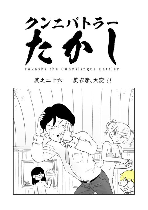 クンニバトラーたかし3章21～24 