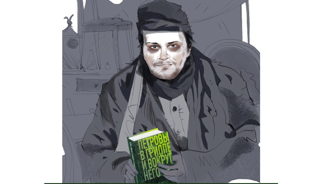 alterlit's tweet image. Рецензия дня™️: обзор книги А. Сальникова "Петровы в гриппе". 
 9 сентября на российские экраны выходит киноверсия. Право первой ночи , само собой, пожаловали буржуинам в Каннах. А сейчас посмотрим из чего и как у нас мастерят гениев.
Статья здесь alterlit.ru/post/22412/