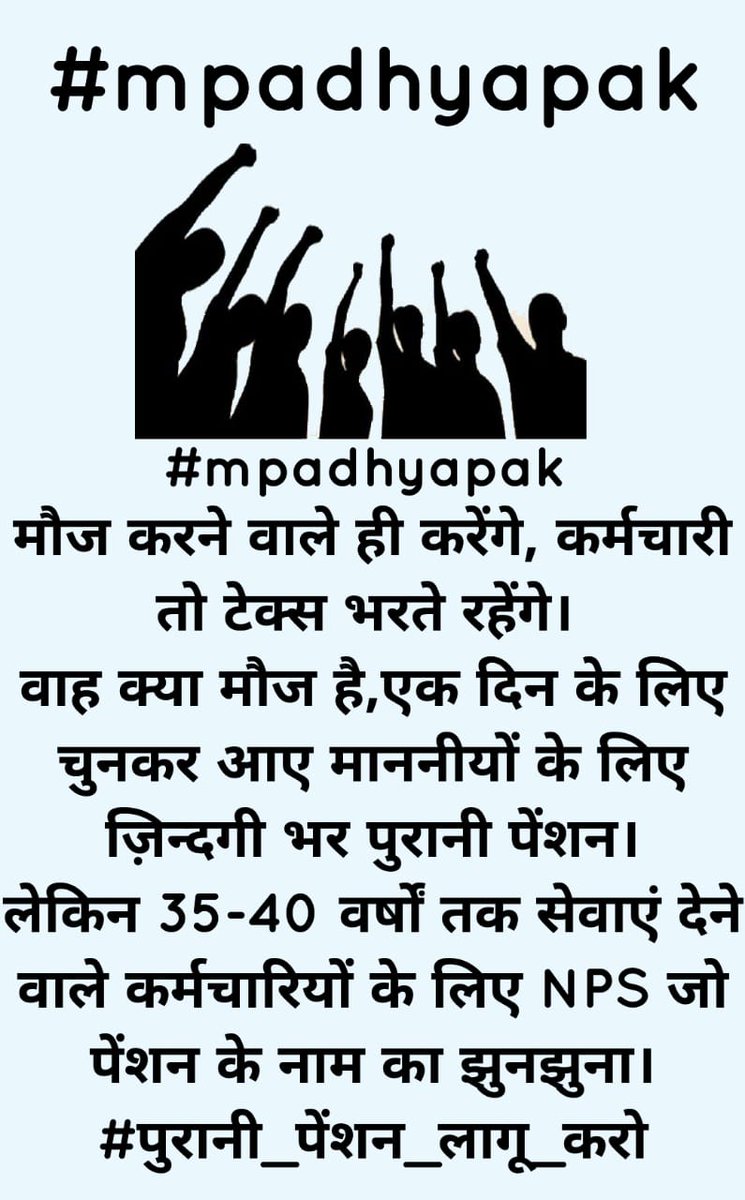#mpadhyapak मौज करने वाले ही करेंगे, कर्मचारी तो टेक्स भरते रहेंगे। 
वाह क्या मौज है,एक दिन के लिए चुनकर आए माननीयों के लिए ज़िन्दगी भर पुरानी पेंशन।
लेकिन 35-40 वर्षों तक सेवाएं देने वाले कर्मचारियों के लिए NPS जो पेंशन के नाम का झुनझुना।
#पुरानी_पेंशन_लागू_करो