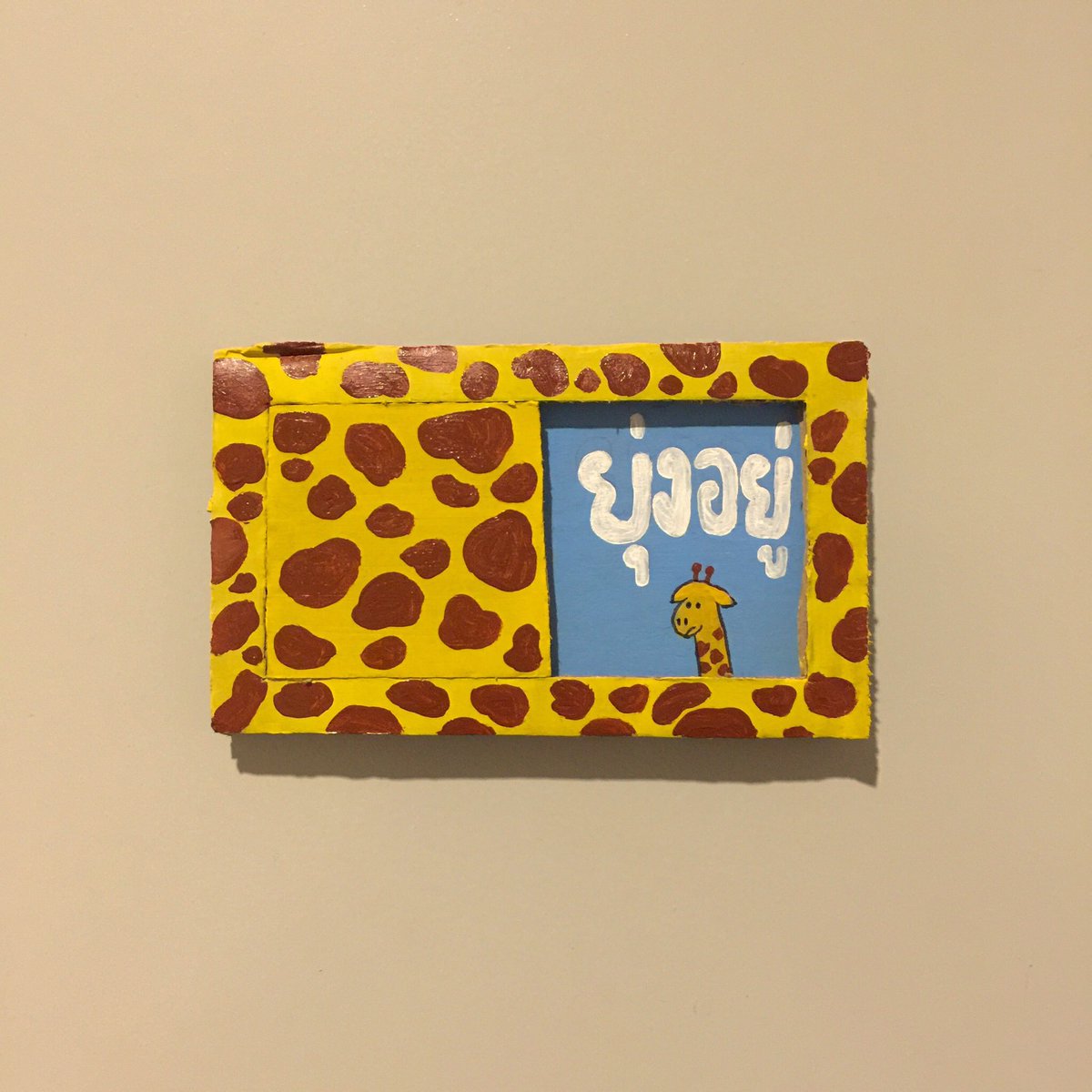 septuesday26th's tweet image. ป้ายเตือนผู้ปกครองแปะหน้าประตูห้อง 🦒