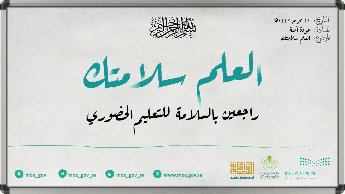 #العلم_سلامتك.. راجعين بالسلامة للتعليم الحضوري