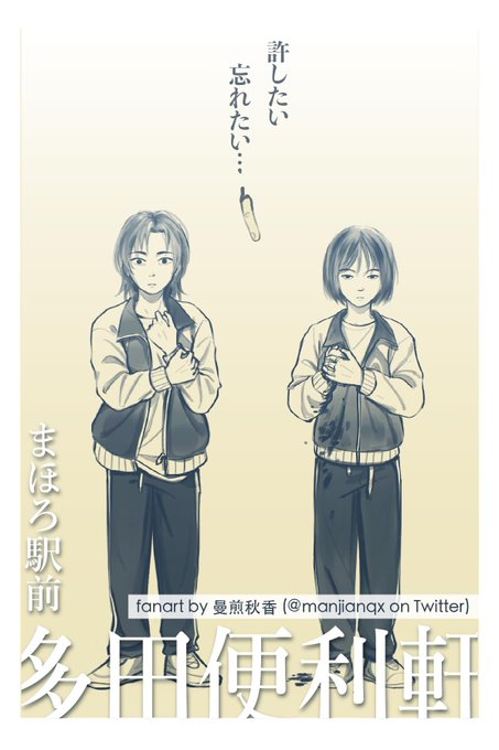 まほろ駅前多田便利軒のtwitterイラスト検索結果