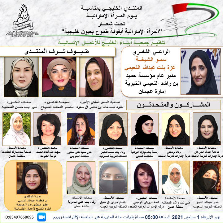 Ghadeer020's tweet image. شاركت اليوم في المنتدى الخليجي بمناسبة #يوم_المرأة_الإماراتية  تحت شعار المرأة الإماراتية أيقونةطموح بعيون خليجية
الساعه الخامسة مساء بتوقيت مكة المكرمة كل الشكر لكل المشاركين شكرا للدكتوره 
@fatmaaldarbi على إدارة المنتدى بكل احترافية 
نعم #بنت_الإمارات  أيقونة نجاج