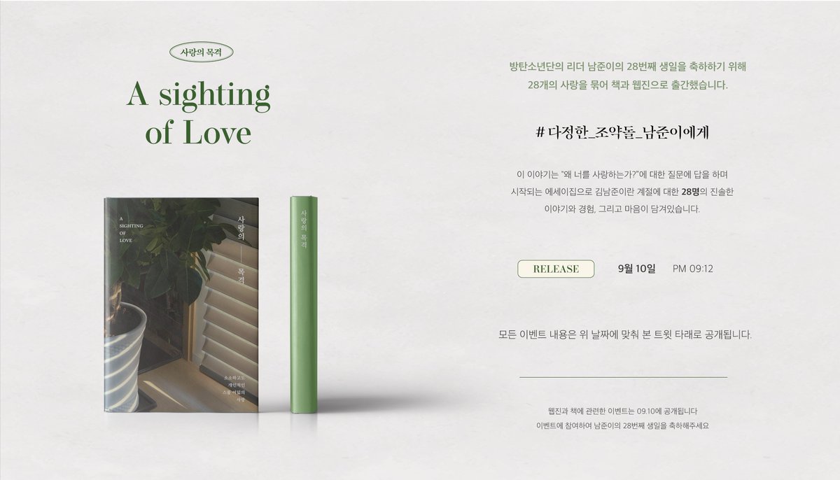 jooniefighting2's tweet photo. 🎂𝐇𝐚𝐩𝐩𝐲 𝐑𝐌𝐃𝐀𝐘🌱

사랑의 - 목격 : 𝐚 𝐬𝐢𝐠𝐡𝐭𝐢𝐧𝐠 𝐨𝐟 𝐥𝐨𝐯𝐞 📔&amp; 🖥

#다정한_조약돌_남준이에게

남준이의 28번째 생일을 축하하기 위한 이벤트의 참여진을 선공개합니다. 
자세한 내용은 이미지를 확인 부탁드립니다

#RT추첨 한 분을 뽑아 사랑의 목격 BOOK SET를 보내드립니다 https://t.co/8oHNrsaNZr