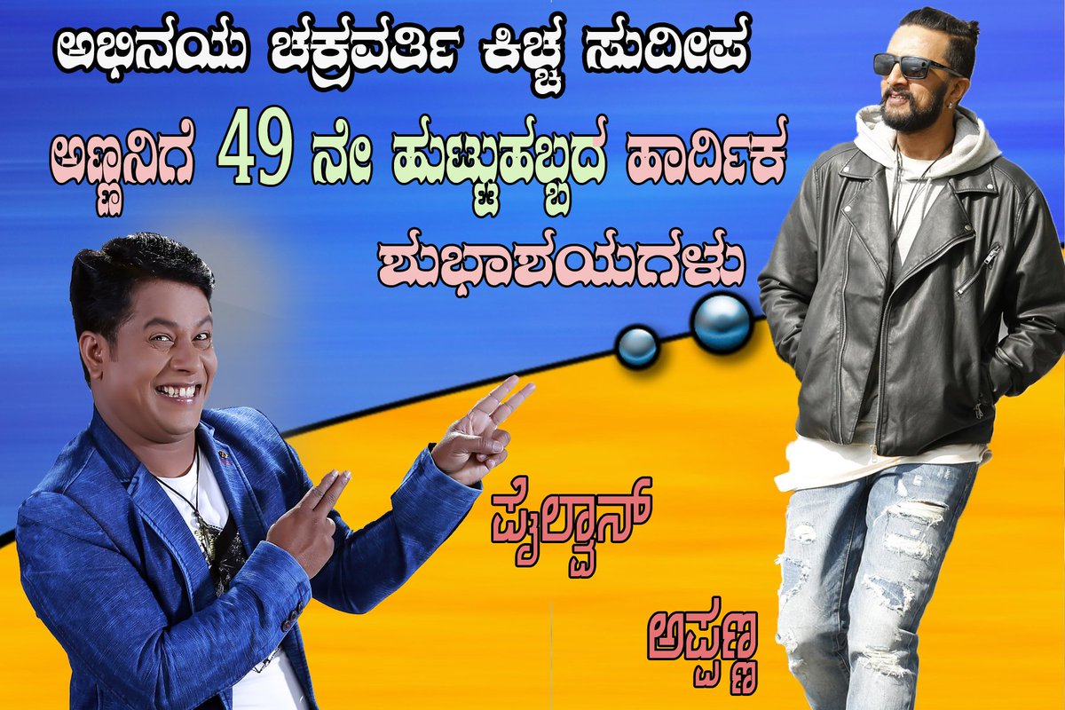 APPANNA1S's tweet photo. ಹುಟ್ಟುಹಬ್ಬದ ಶುಭಾಶಯಗಳು @KicchaSudeep ಅಣ್ಣ  ನೂರು ಕಾಲ ಆರೋಗ್ಯವಂತರಾಗಿ ಬಾಳಿ ❤ ಉತ್ತುಂಗಕ್ಕೇರಿದ ನಿಮ್ಮ ಕೀರ್ತಿ ಅನನ್ಯ https://t.co/0IfHM2ohgo