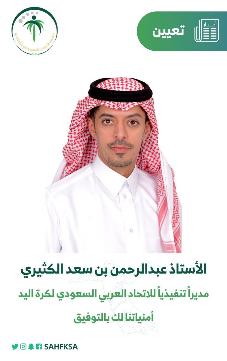 Alketherr's tweet photo. نبارك لأبن العم الأستاذ عبدالرحمن بن سعد الكثيري تعيينه مديراً تنفيذياً للاتحاد العربي السعودي لكرة اليد …

#الكثران https://t.co/mZNuZR6i0B