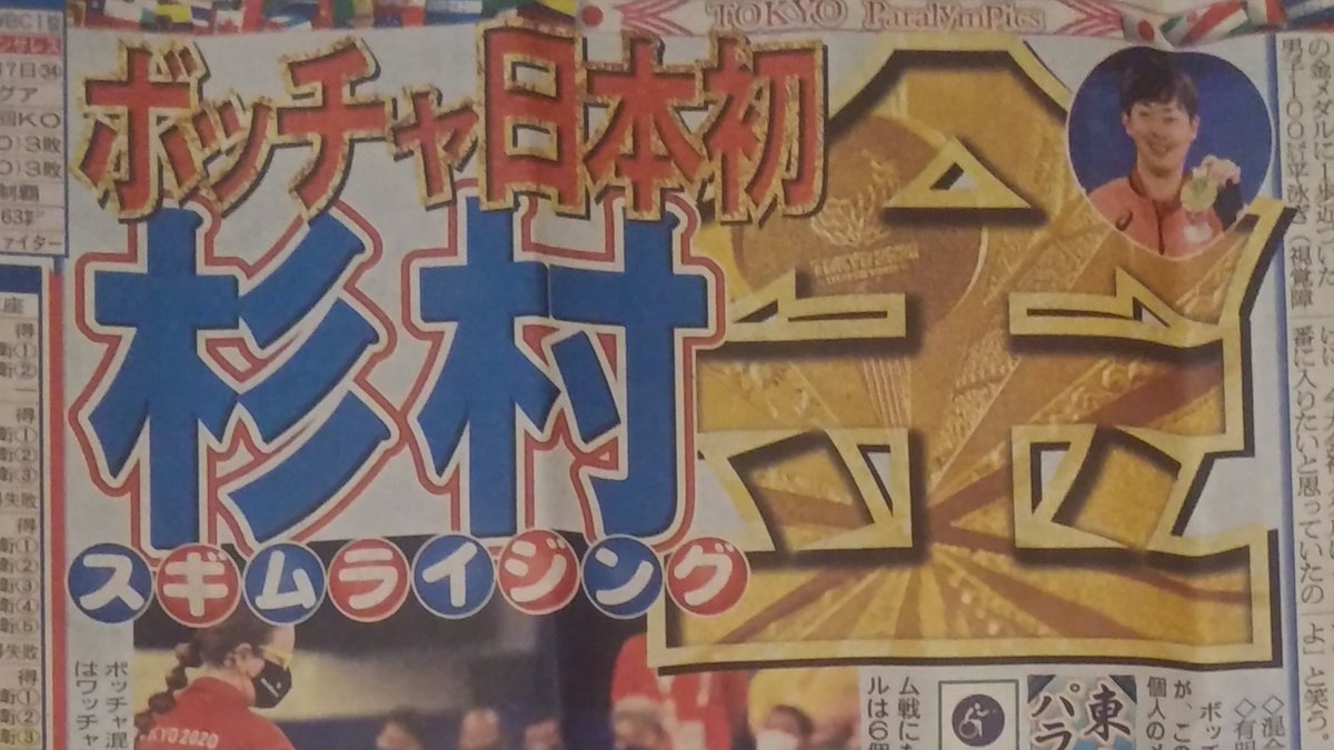 日刊スポーツ 女子編集部 公式 日刊パラ ボッチャの杉村英孝選手がこの競技で日本初の 獲得 得意技 スギムライジング でリオ大会覇者に圧勝 陸上のカーリング と呼ばれるこの競技 見てるとハラハラドキドキ です パラリンピック