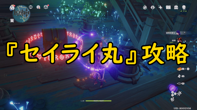 しょーへ ゲームチャンネル セイライ丸完全攻略 セイライ島ギミック 稲妻 原神 Genshin Impact 攻略 参考 Ps5 T Co Fdgofapvg8 セイライ丸入り方 ギミック 完全な状態の鍵の場所 原神 セイライ セイライ丸 Ps5 しょーへ ゲームチャンネル セイライ丸完全攻略 セイライ島ギミック 稲妻 原神 Genshin Impact 攻略 参考 Ps5 T Co Fdgofapvg8 セイライ丸入り方 ギミック 完全な状態の鍵の場所 原神 セイライ セイライ丸 Ps5
