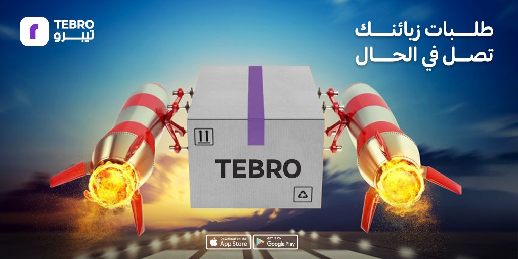 tebroapp's tweet photo. طلبات زبائنك ستصلهم حيثما يكونون، مباشرة ودون توقف، فقط عند إستخدامك خدمات تيبرو للشحن السريع.

#تجارة_الكترونية #منصة_سلة #منصة_زد #تسويق_الكتروني #تجارة_رقمية #معروف #منصة_معروف #رؤية_2030 #السعودية #جدة 
#متجر_الكتروني https://t.co/0rdFcgPAOS