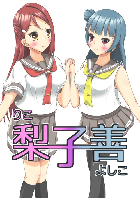 アマドリ6新刊のよしりこ本のサンプルです。ひょんな事故でくっついちゃったよしりこがいちゃいちゃしたりするお話です。pixivのサンプルページに既刊サンプルのリンクあります。
暫定⇒https://t.co/QDA29b75q7
pixiv⇒https://t.co/c6QEusjwwX
#アマドリ #よしりこ #GuiltyKiss #ギルキス #かなりこ 