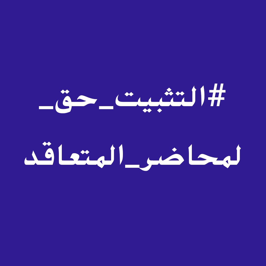 FatamaMiss's tweet photo. #المحاضرالمتعاقدينتفض https://t.co/6UN7eKbonw