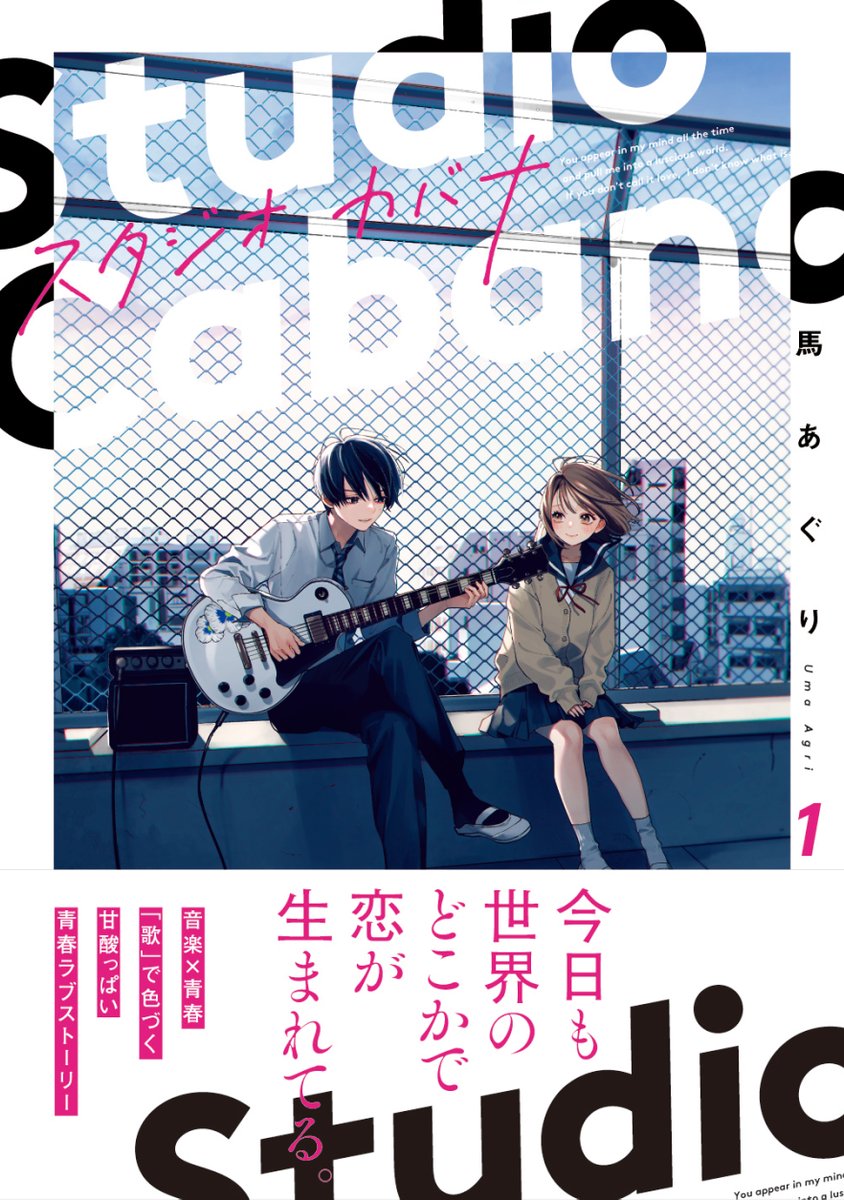 馬あぐり🎸11/21カバナ⑧発売 on X