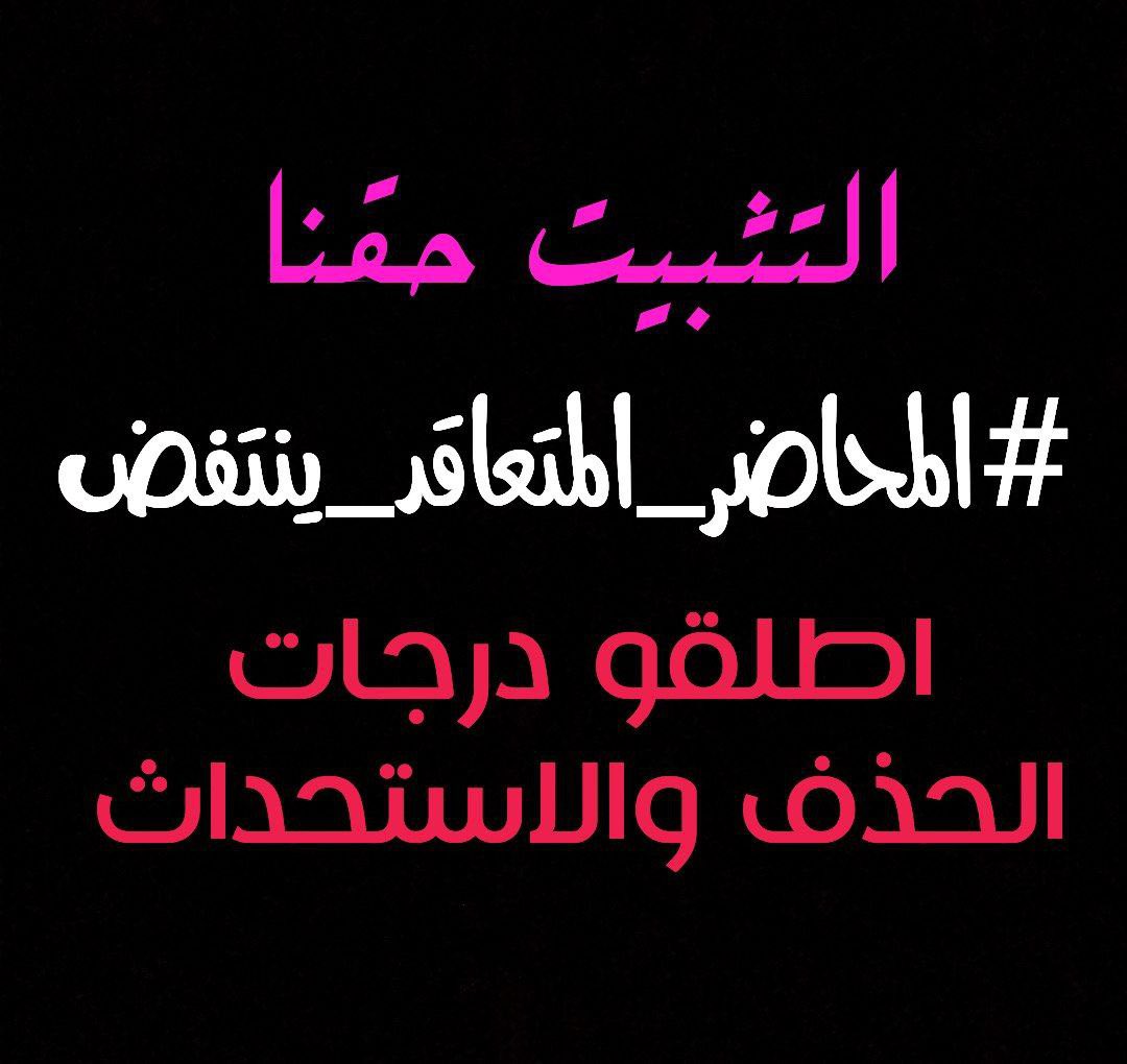 ••
سلّط الله على أحزانكم طوفَان فَرحٍ ♥️😌

#المحاضر_المتعاقد_ينتفض