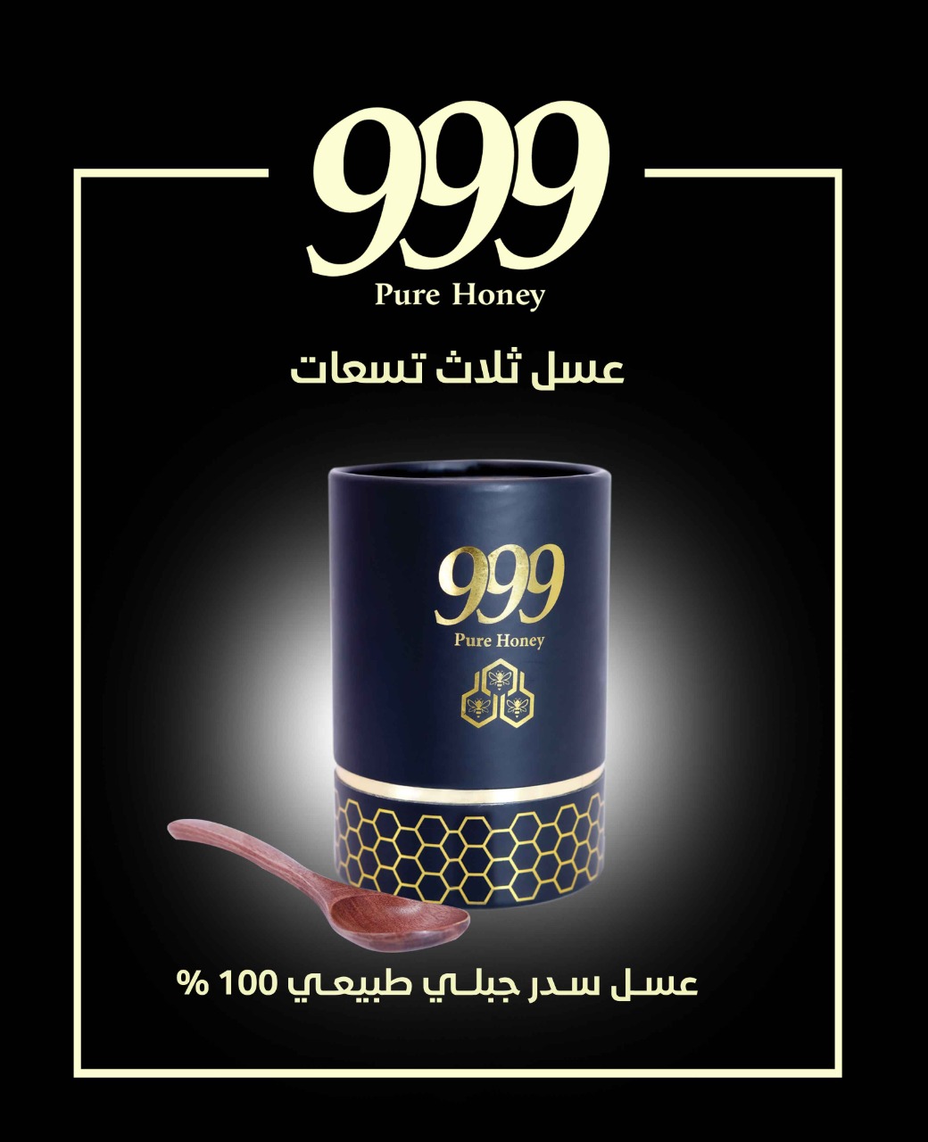 عسل 999