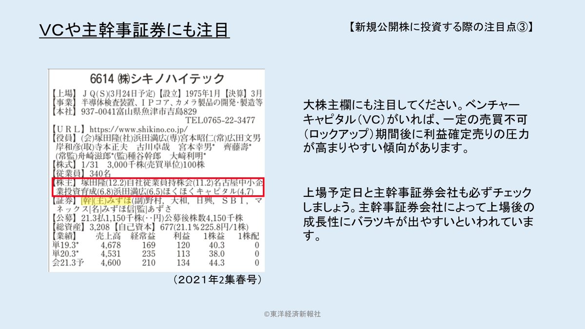 【ＩＰＯ銘柄の注目点③】

ＩＰＯに応募する際、気になるのは上場後の株価の動きはどうなるのか、ですよね。大株主や主幹事に注目すれば、そのヒントを得られるかもしれません。

(出所)会社四季報ガイドブック
amazon.co.jp/dp/4492733566/…