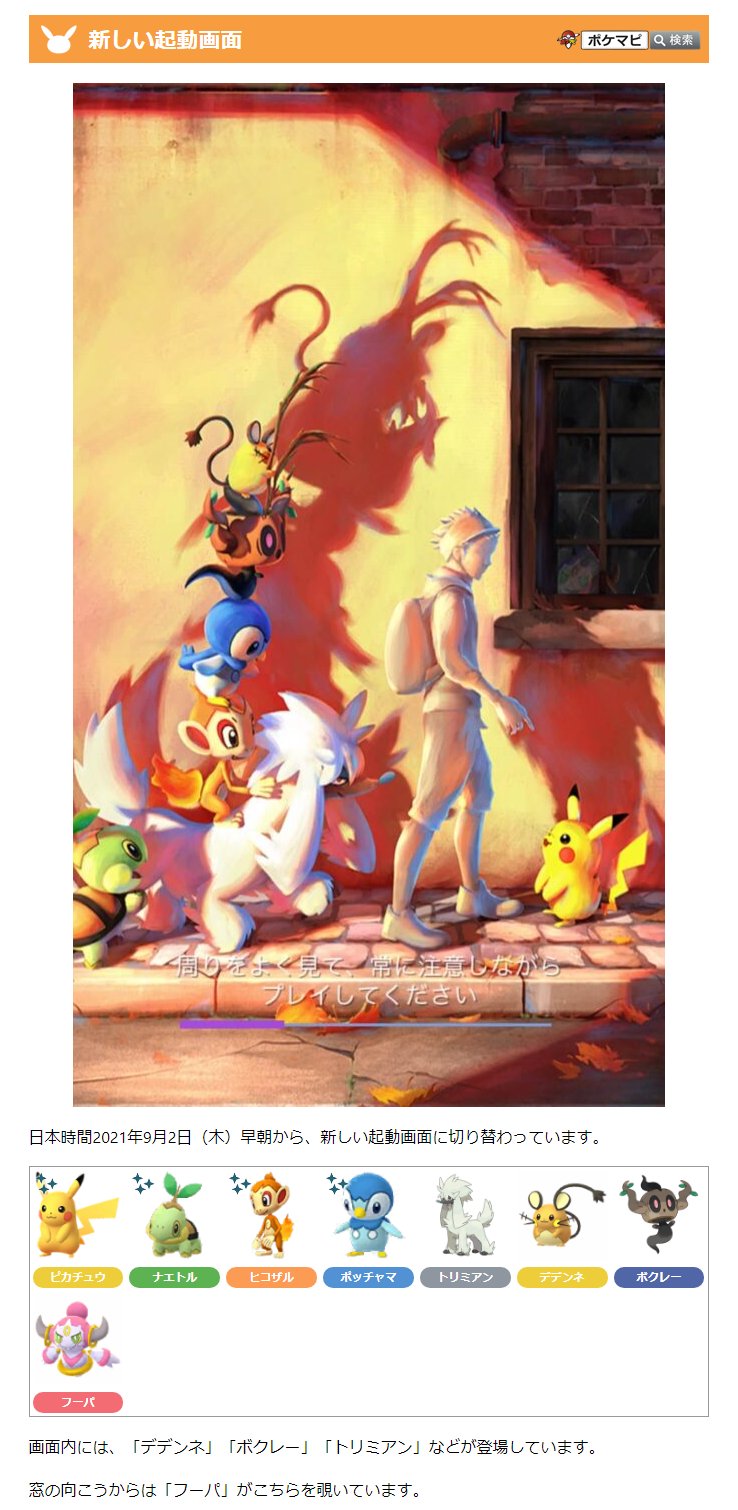 ポケモンgo攻略情報 ポケマピ 日本時間21年9月2日 木 早朝から 新しい起動画面に切り替わっています 画面内には デデンネ ボクレー トリミアン などが登場しています 窓の向こうからは フーパ がこちらを覗いています T