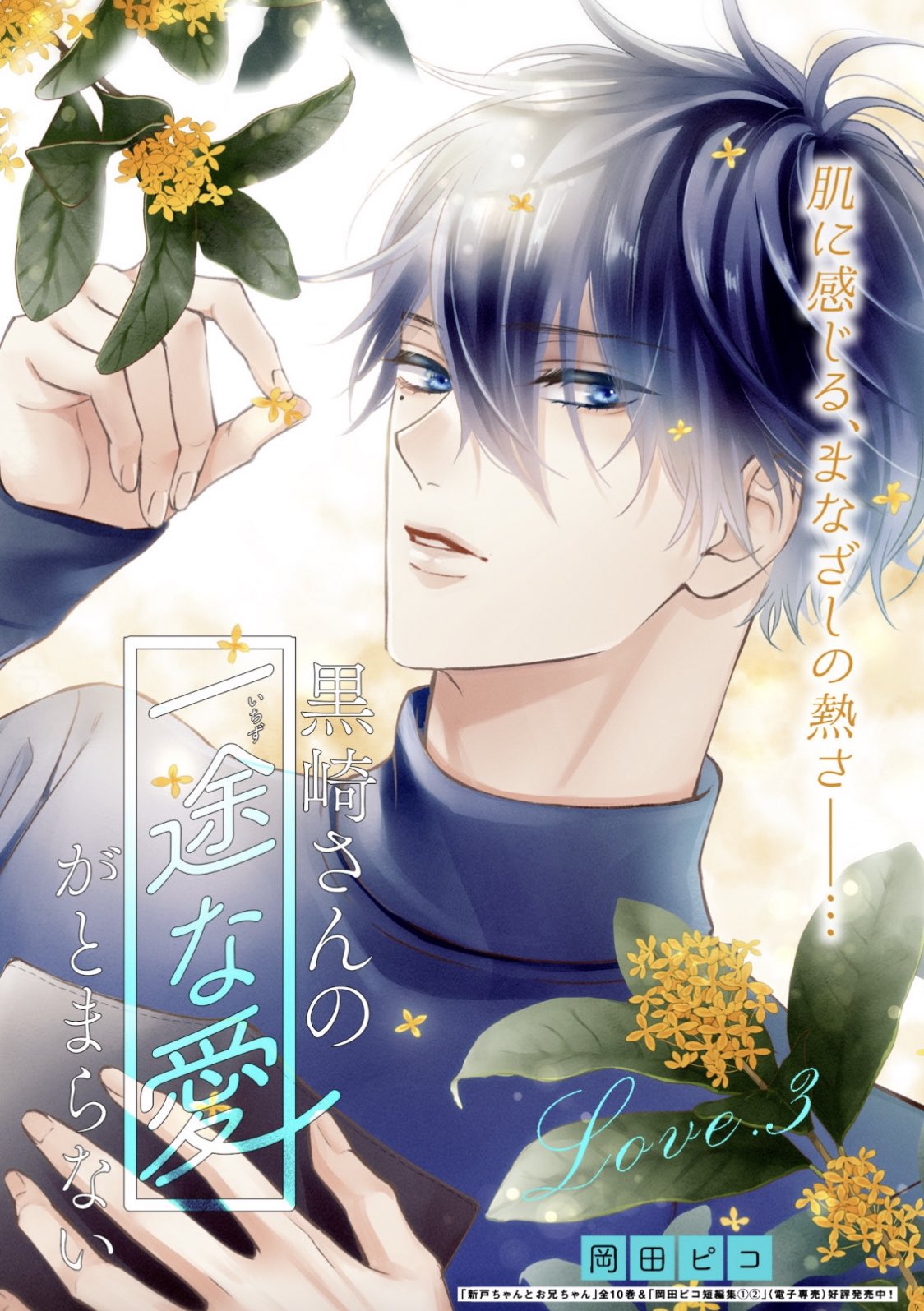 黒崎さんの一途な愛がとまらない』公式🌹 on X: 