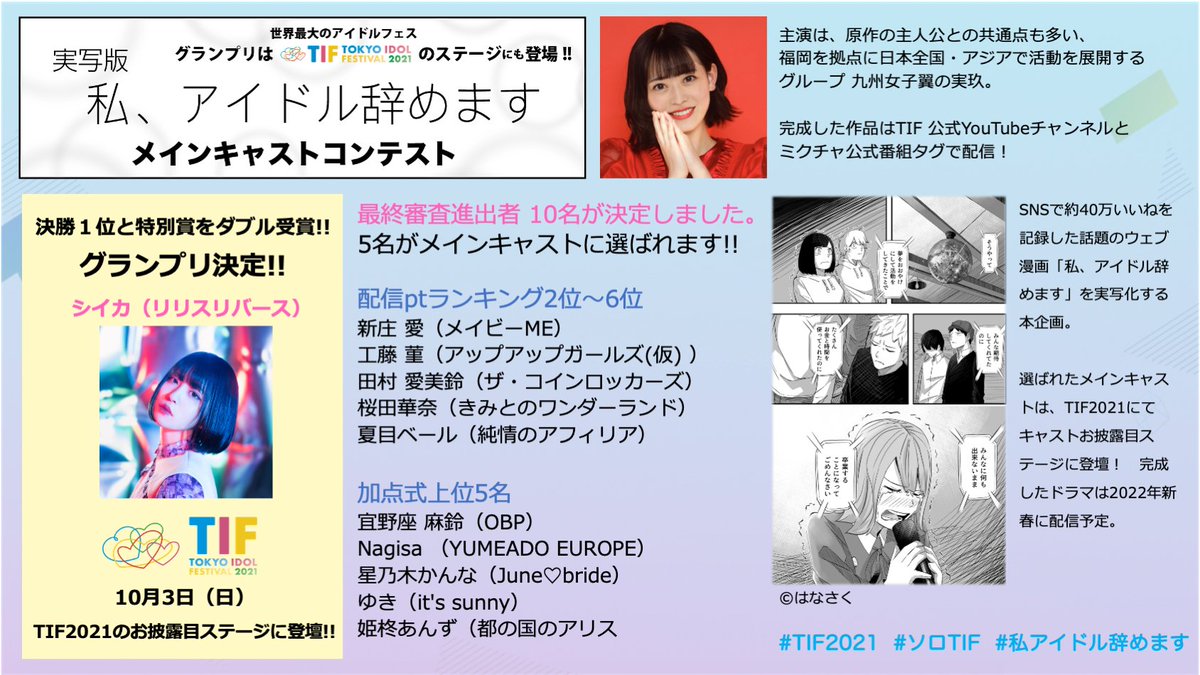 TIP_TIF_staff's tweet photo. #ソロTIF
実写版「私、アイドル辞めます」メインキャストコンテスト

ミクチャ配信審査でのポイントランキング決勝1位👑
#シイカ（リリスリバース）#リリスリ

おめでとうございます‼️

残り５名のメインキャスト枠は最終審査を経て決定します。
#TIF2021
https://t.co/NYMFi91rF8 https://t.co/ZFuO3gnyIU