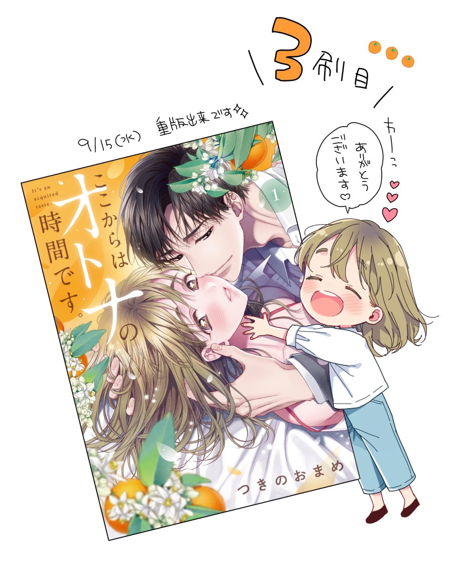 🍊🍊㊗ここオト。①巻重版出来!🍊🍊

読んで下さった皆さんのお陰で9月15日にSGC『ここからはオトナの時間です。』の1巻が重版される事になりました❣
3刷目です!ありがとうございます^////^

※書店さんへの入荷のお問い合わせはご遠慮下さいね💦 