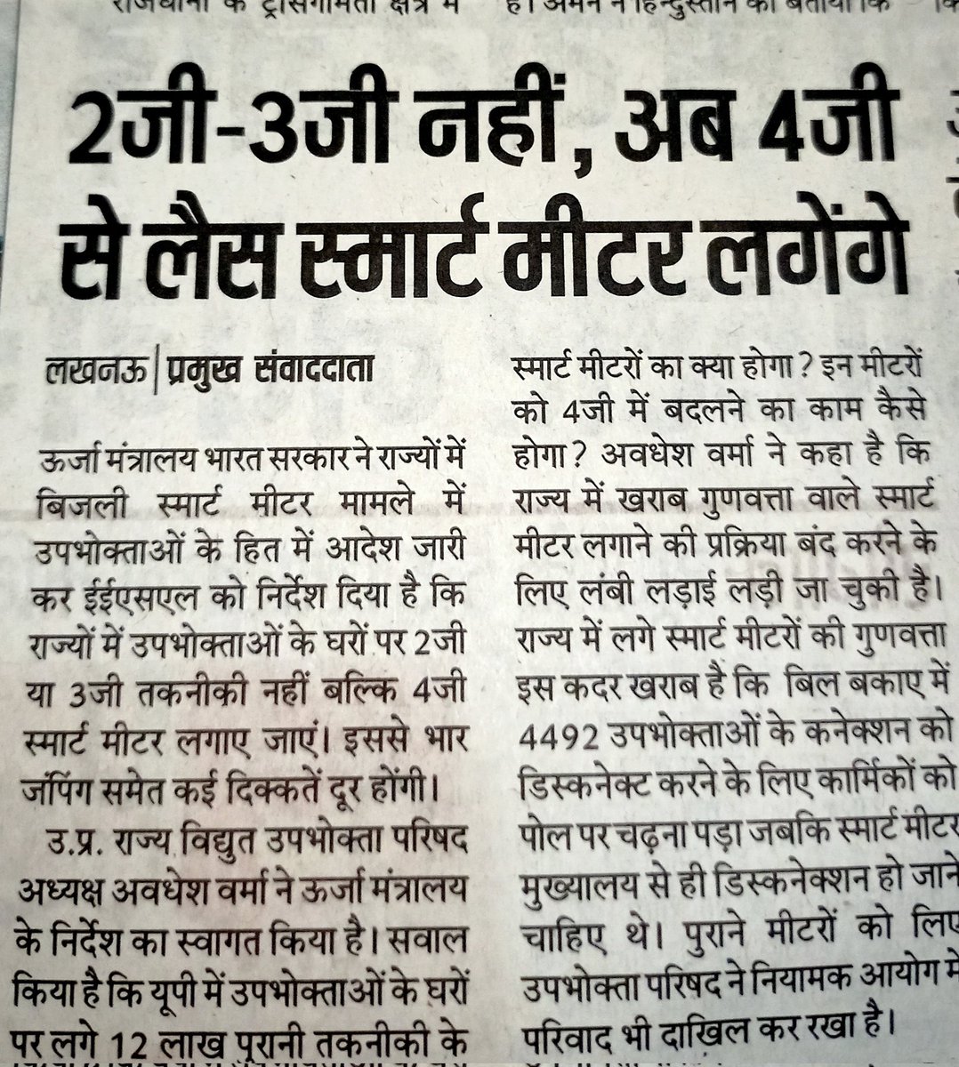 2003eiabhishek's tweet photo. @narendramodi
@myogiadityanath
@ptshrikant
@yadavakhilesh
@ArvindKejriwal
"मंत्री जी" 4G स्पीड को देखकर अचंभित हुए, इस वजह से उन्होंने "मीटर" को भी 4G में तब्दील कर दिया!
    जल्द ही इसका बोझ प्रदेश की पूरी जनता पर पड़ेगा। "युवा वर्ग" इसका अतिरिक्त भुगतान करने के लिए तत्पर रहें। https://t.co/QucnvaWKyF