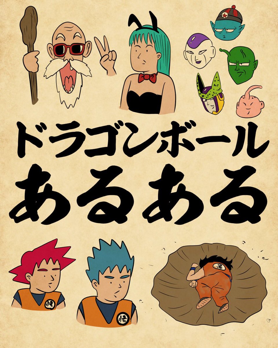 ドラゴンボールあるあるでござる。こちらから読んでねでござる。
👇👇👇👇👇👇👇👇👇👇
https://t.co/EeWRgGmSX7 