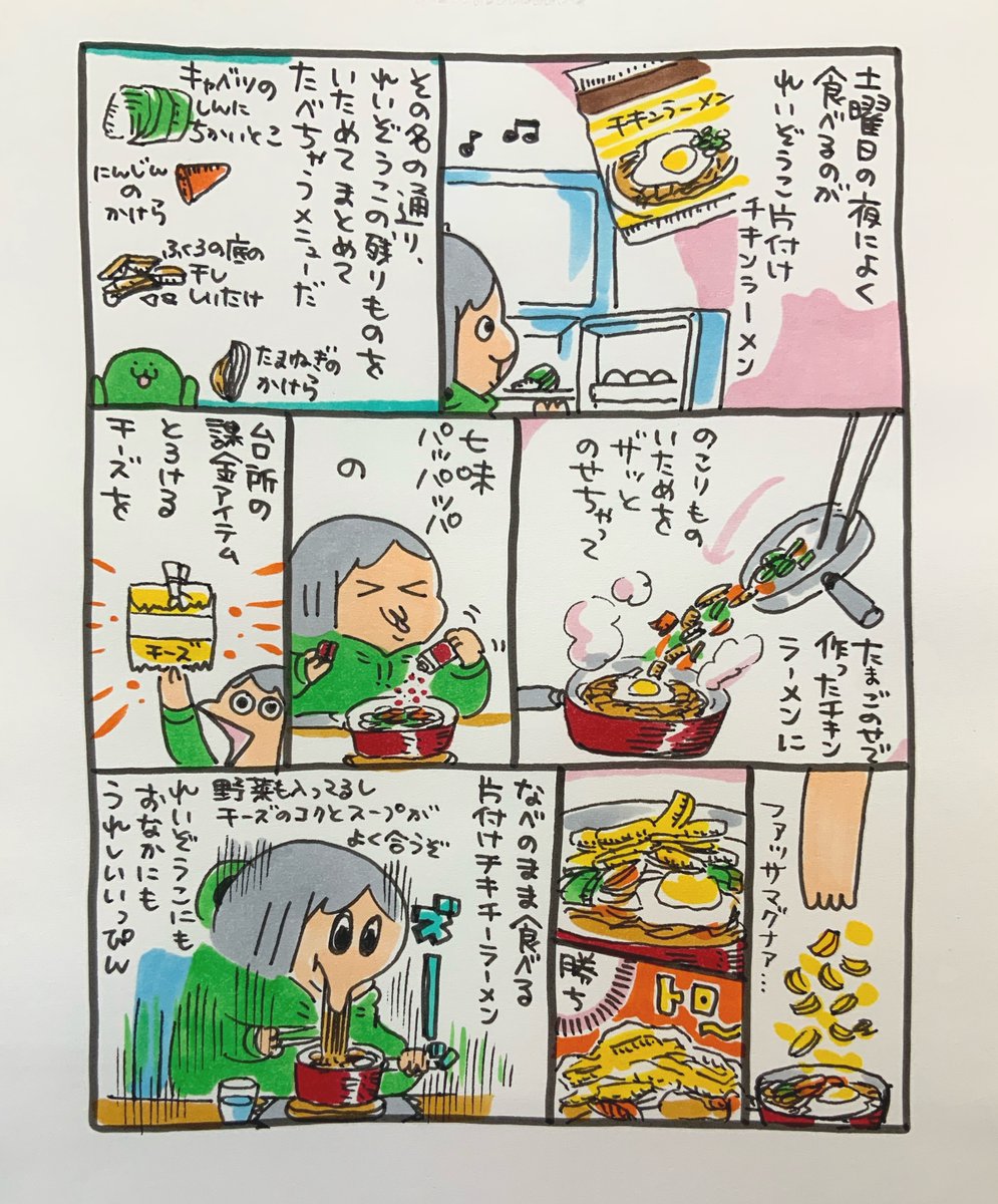 【ポップ担当日記】
週末は冷蔵庫在庫整理チキンラーメンを食べます♪野菜のかけらといえどラーメンに乗せるにはちょうどよく、チーズがあればさらにグッド!大好きなメニューです。 