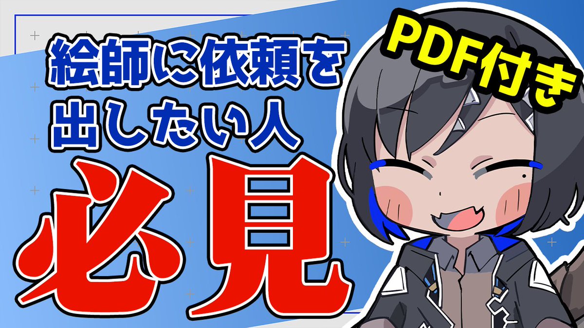 浮世ソラ 新人vtuber 個人でイラストレーターにイラストを発注する際に必要な依頼書の書き方講座の動画を作成しました イラストレーターに依頼を出したいけどやり方が分からない と二の足を踏んでいるそこのキミ この動画をみてみてね 続 浮世ソラ 新人vtuber 個人でイラストレーターにイラストを発注する際に必要な依頼書の書き方講座の動画を作成しました イラストレーターに依頼を出したいけどやり方が分からない と二の足を踏んでいるそこのキミ この動画をみてみてね 続