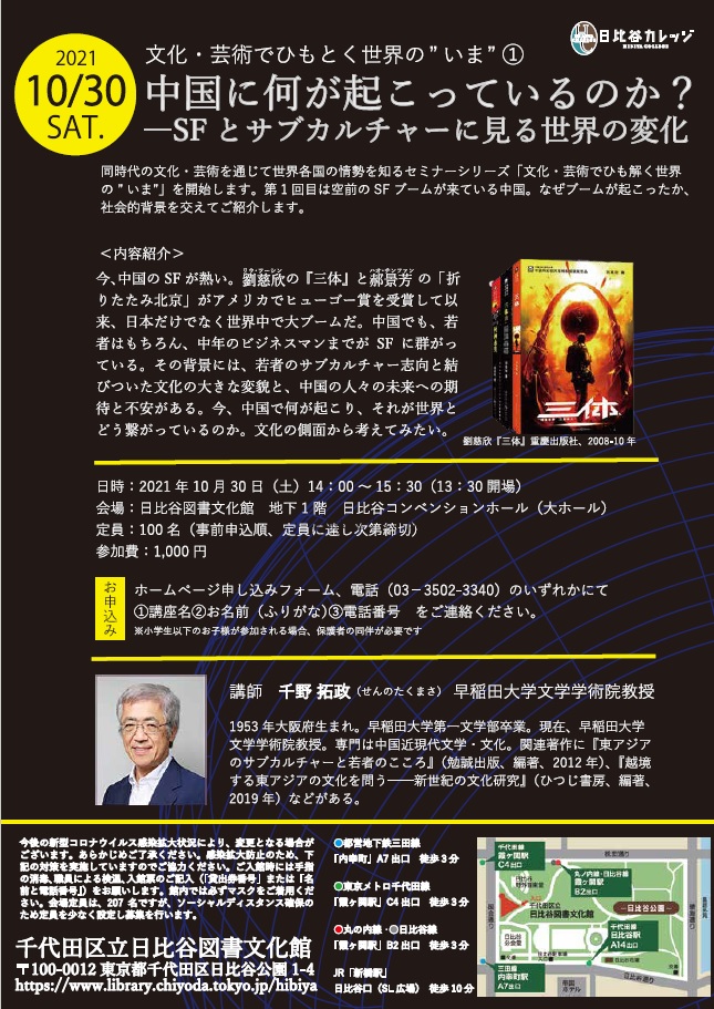 内山書店 中国 アジアの本 On Twitter イベント 講演会 文化 芸術でひもとく世界の いま 中国 に何が起こっているのか Sfとサブカルチャーに見る世界の変化 10 30 土 14 00 15 30 日比谷図書文化館 講師 千野 拓政 早稲田大学文学学術院教授