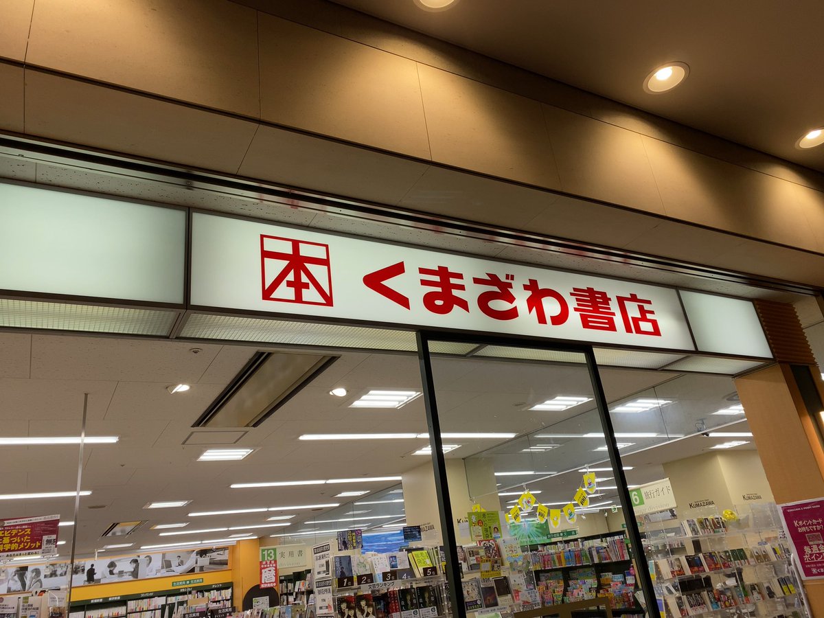 くまざわ書店 のtwitter検索結果 Yahoo リアルタイム検索