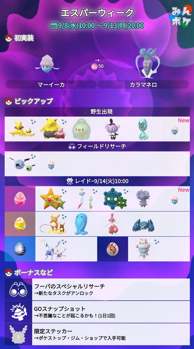 ポケモンgo攻略 みんポケ エスパーウィークの詳細が発表されました 開催期間 9月8日 水 10 00 9月13日 月 00 マーイーカが初登場 フーパのspリサーチのタスクがアンロック Goスナップショットで不思議なことが起こるかも 限定ステッカー ポケモンgo攻略 みんポケ エスパーウィークの詳細が発表されました 開催期間 9月8日 水 10 00 9月13日 月 00 マーイーカが初登場 フーパのspリサーチのタスクがアンロック Goスナップショットで不思議なことが起こるかも 限定ステッカー