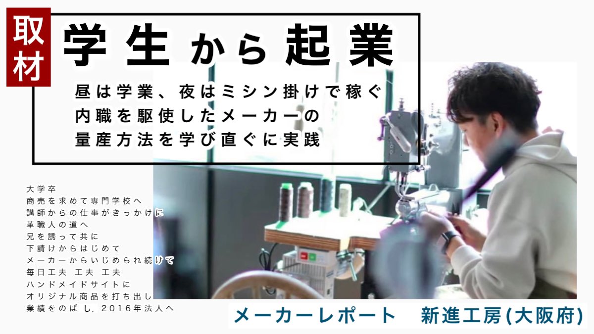 サンプル師が教えるバッグ教室 On Twitter 商売を求めて専門学校に通い革職人の道へ 昼は学業 夜はミシン掛けをしてメーカーの下請けで量産を 死ぬほどの量 をこなす その死ぬほどの量とは 新進工房を取材してきました Shinshinkoubou 今夜 2日 21時 Youtube