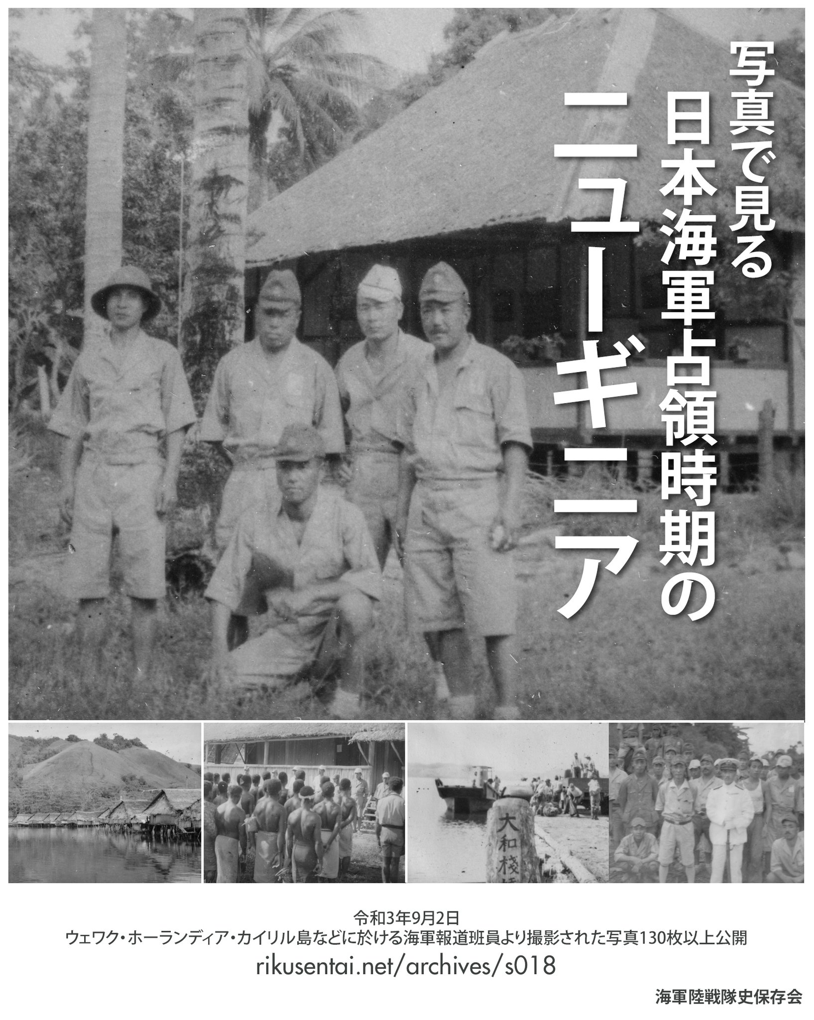 安達オースティン『日本軍フォトアーカイブ』『海軍陸戦隊史保存