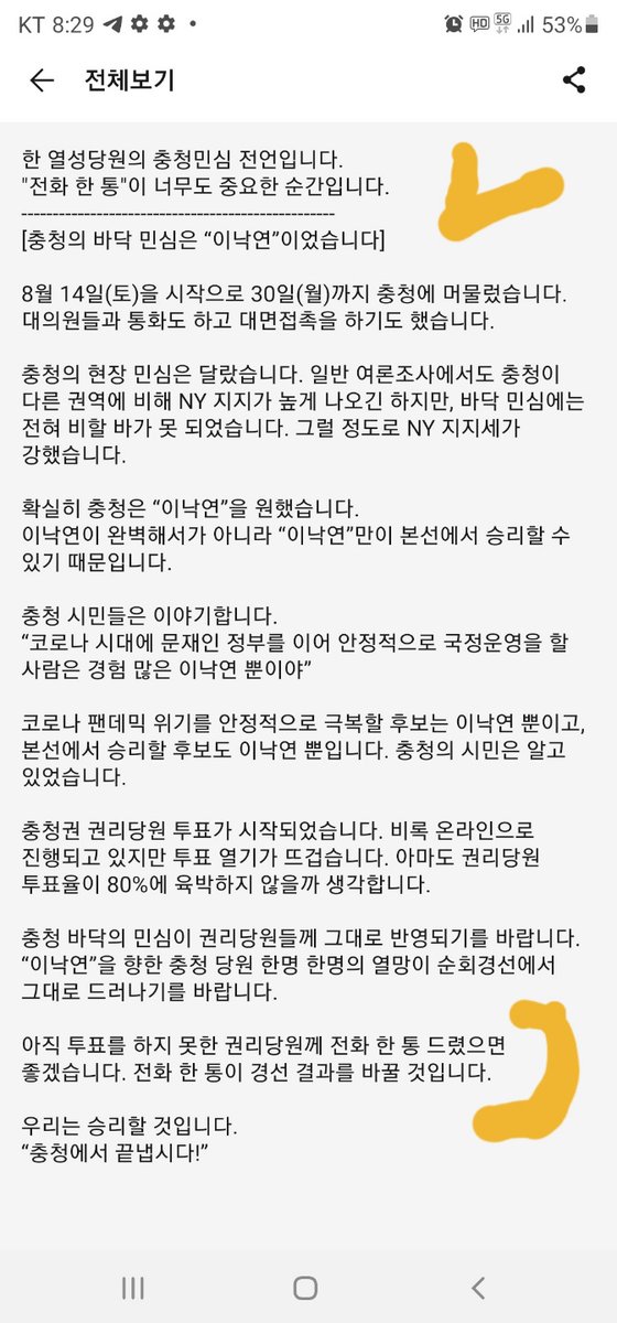 충청권 당원ㆍ대의원을 향한 이낙연후보 지지자의 ● 전화 한 통이 꼭 필요합니다.

주말 충청권 순회경선 승리를 위한
이낙연 후보의 진정성있는 편지와

최근 충청권 당심과 민심에 대한 열성 당원의 현장 보고입니다.

* 아래 두 통의 편지 읽으시고, 
  주말까지 충청당원께 ● 전화부탁드립니다.